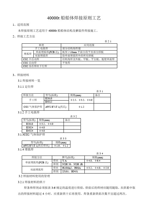 40000t船船体焊接原则工艺要点