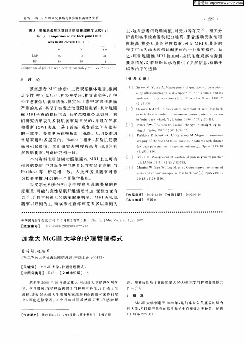 加拿大McGill大学的护理管理模式