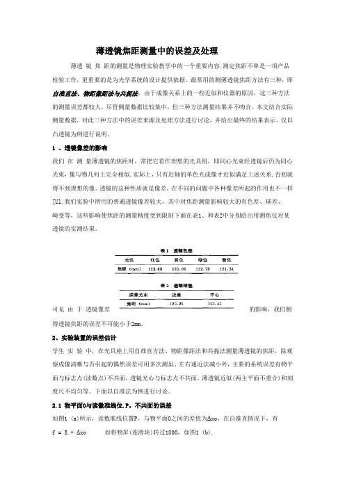 薄透镜焦距测量中的误差及处理