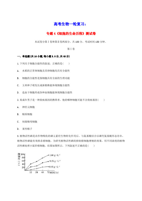 2020届高考生物一轮复习专题4细胞的生命历程测试卷新人教版(含答案)