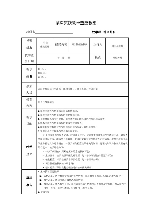 床实践教学查房教案(神经外科)_闭合性颅脑损伤(可编辑修改word版)