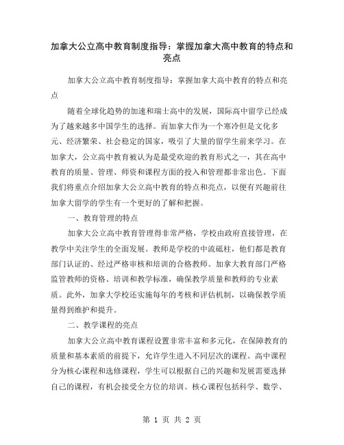 加拿大公立高中教育制度指导：掌握加拿大高中教育的特点和亮点