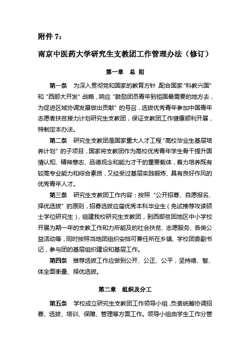 南京中医药大学研究生支教团工作管理办法