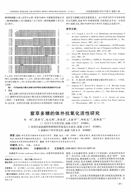 紫草多糖的体外抗氧化活性研究