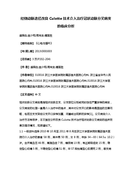 经桡动脉途径改良 Culotte 技术介入治疗冠状动脉分叉病变的临床分析