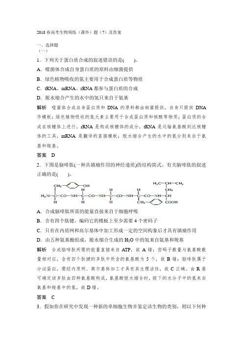 2018春高考生物周练课外题7及答案 精品