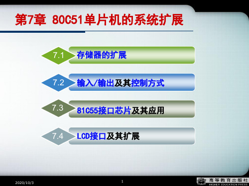 单片机原理与接口技术(第2版)第7章80C51单片机的系统扩展资料