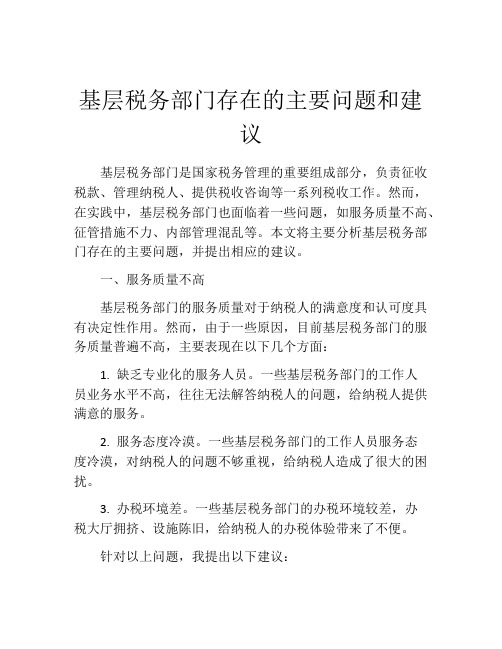 基层税务部门存在的主要问题和建议