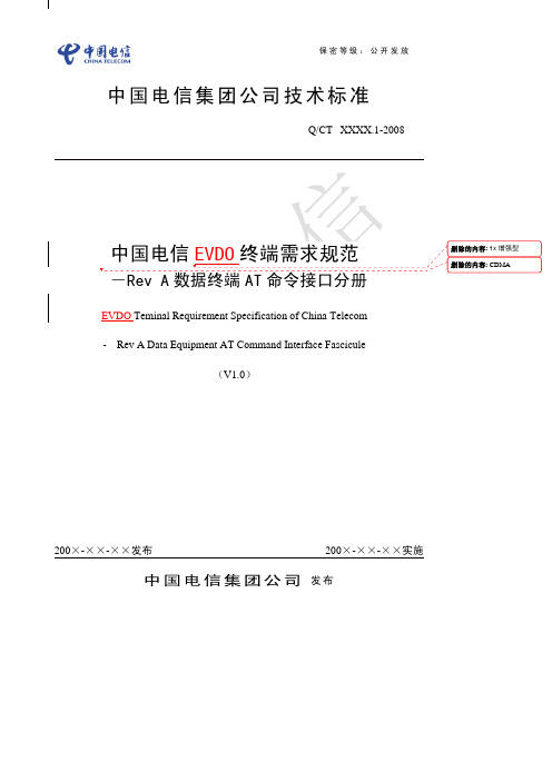 中国电信EVDO终端需求规范-Rev A数据终端AT命令接口分册-V1.0