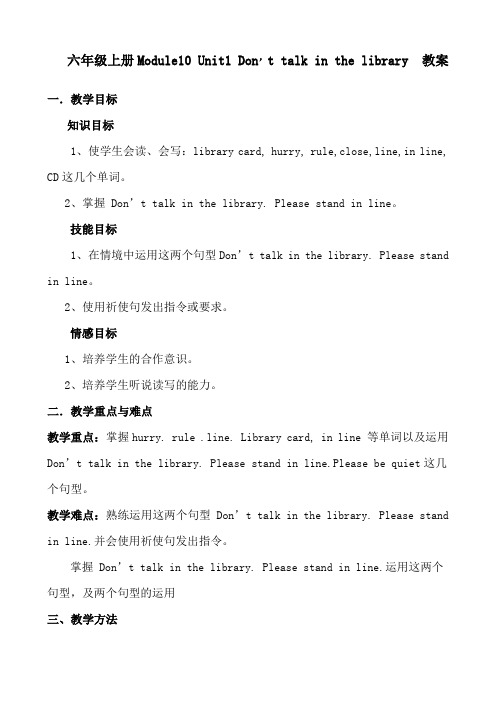 外研社小学英语六年级上册module10 unit1 Don’t talk in the library 教案