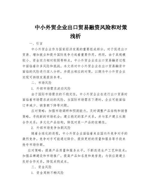 中小外贸企业出口贸易融资风险和对策浅析