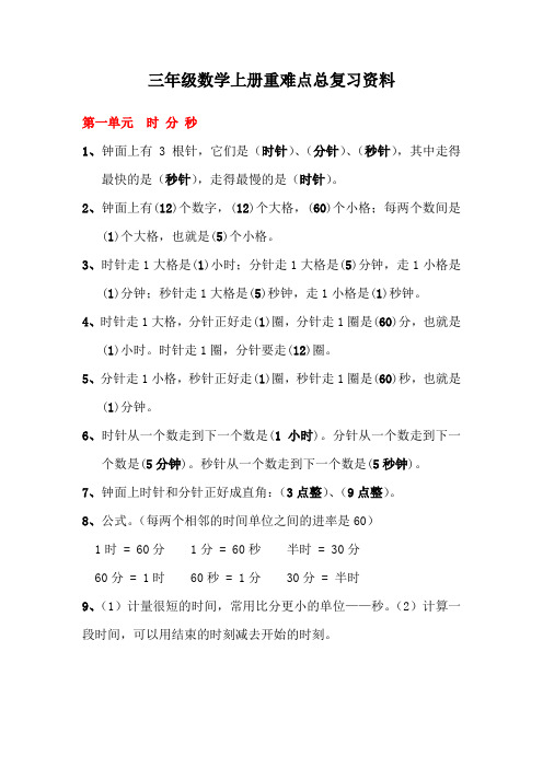 人教版三年级数学上册期末总复习重点、难点资料大全