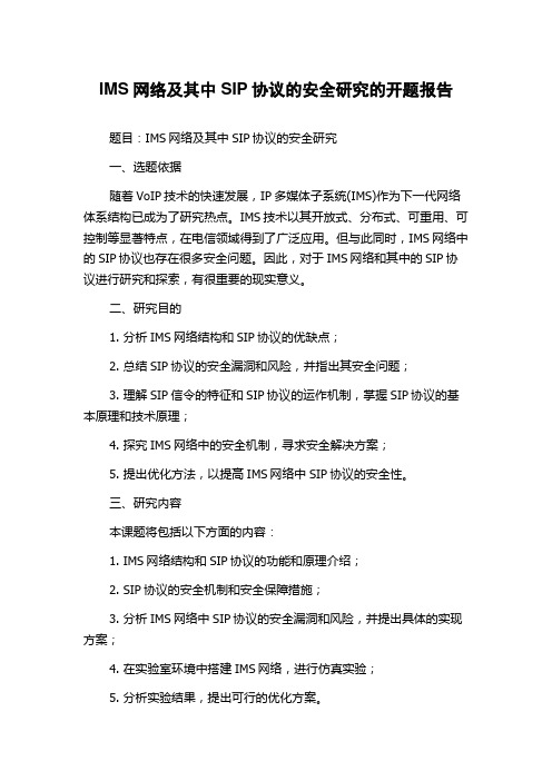 IMS网络及其中SIP协议的安全研究的开题报告