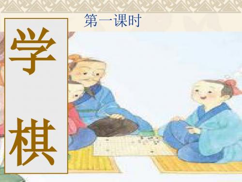 二年级下册语文课件-14课《学棋》 苏教版(2018) (共73张PPT)