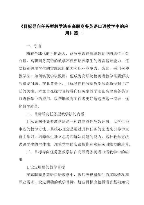 《2024年目标导向任务型教学法在高职商务英语口语教学中的应用》范文