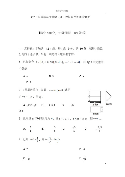 2019年最新高考数学(理)模拟题及答案带解析