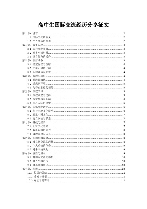 高中生国际交流经历分享征文