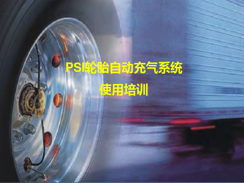 PSI轮胎自动充气系统使用培训教材