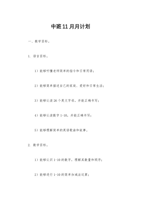 中班11月月计划