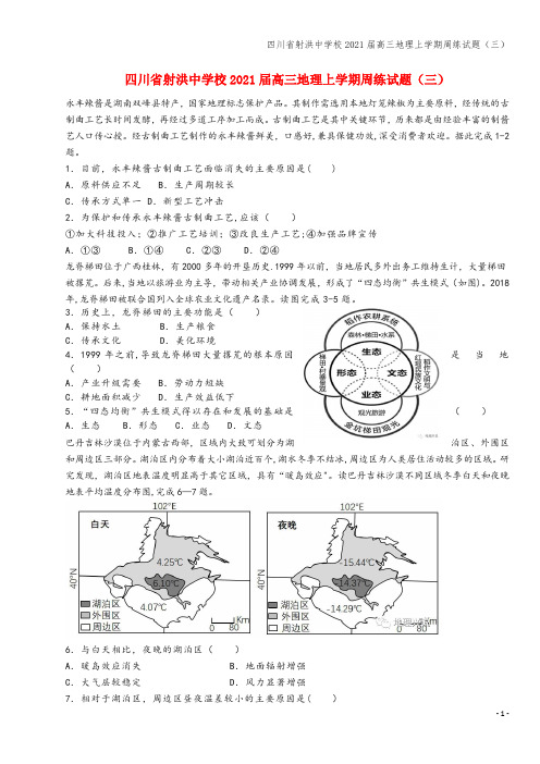 四川省射洪中学校2021届高三地理上学期周练试题(三)