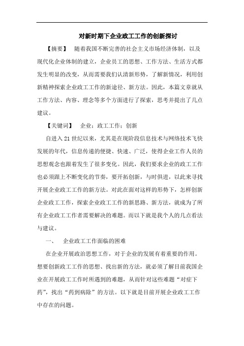 对新时期下企业政工工作的创新探讨