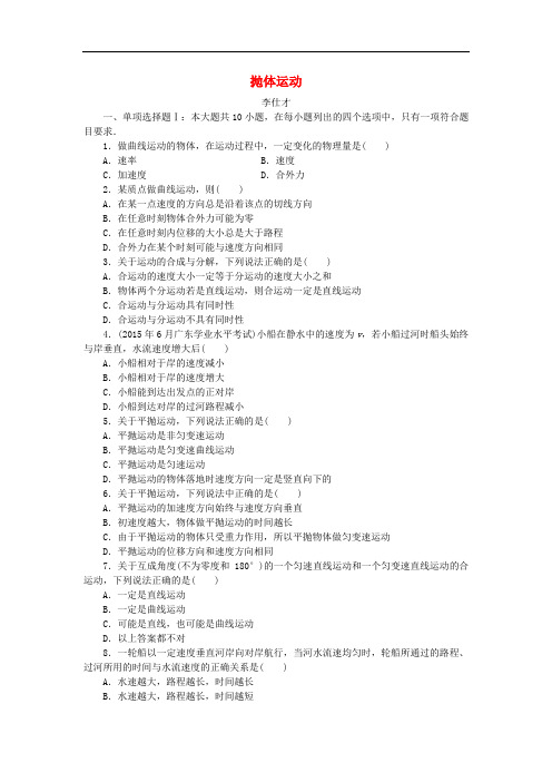 广东省高考物理一轮基础复习演练 专题5 抛体运动(含解析)