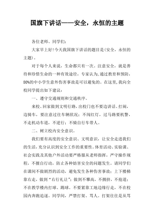 国旗下讲话——安全,永恒的主题doc