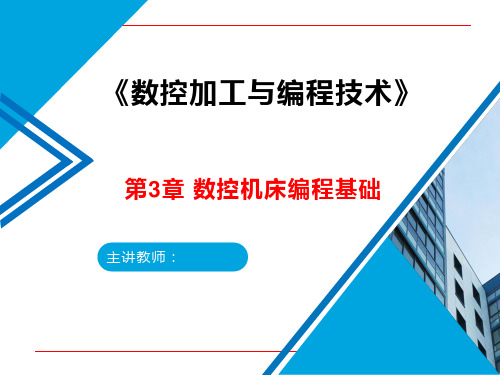 数控加工与编程技术 编程基础PPT课件