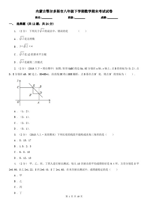 内蒙古鄂尔多斯市八年级下学期数学期末考试试卷 