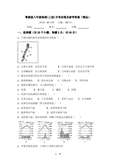 粤教版八年级地理(上册)月考试卷及参考答案(精品)