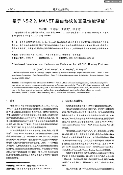 基于NS-2的MANET路由协议仿真及性能评估