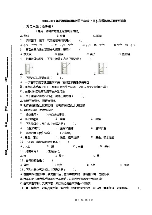 2018-2019年石楼县新建小学三年级上册科学模拟练习题无答案