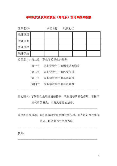 中职现代礼仪规范教程(邮电版)理论课授课教案：2.1职业学校学生的职业道德修养