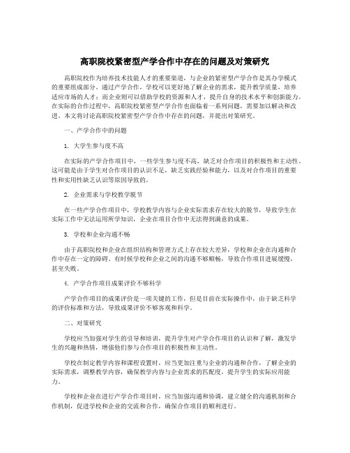 高职院校紧密型产学合作中存在的问题及对策研究