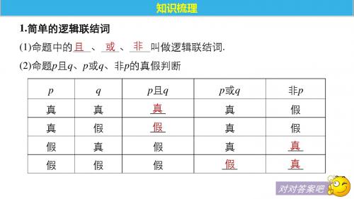 简单的逻辑联结词、全称量词与存在量词