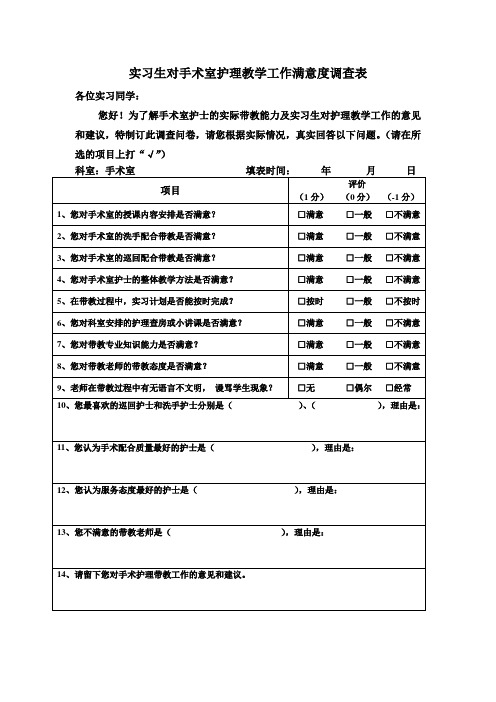 实习生对手术室护理教学工作满意度调查表