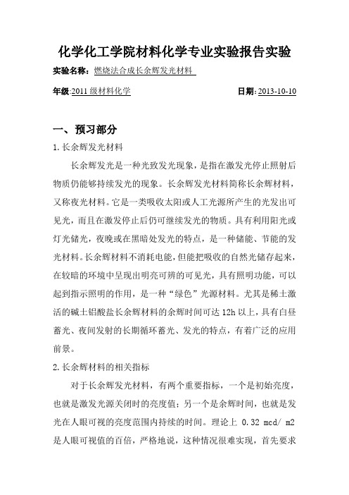 燃烧法合成长余辉发光材料