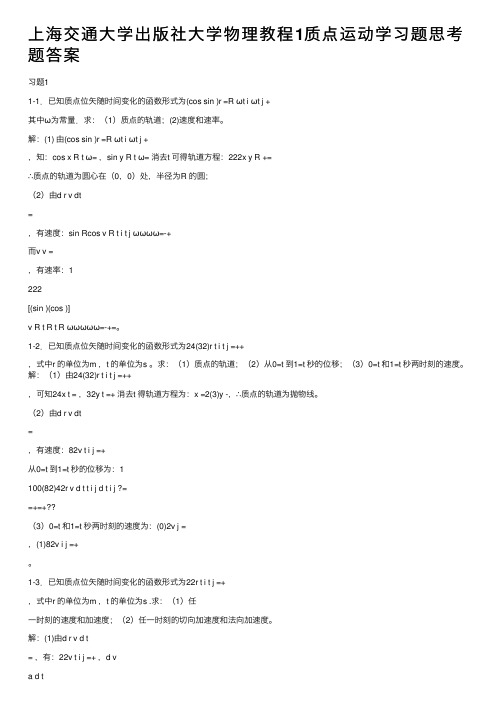 上海交通大学出版社大学物理教程1质点运动学习题思考题答案