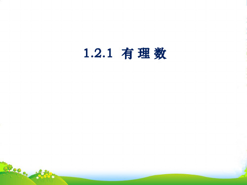 人教七年级数学上学期《有理数》课件(共13张PPT)