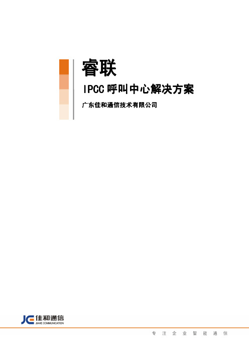 睿联IPCC呼叫中心标准解决方案