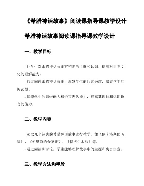 《希腊神话故事》阅读课指导课教学设计