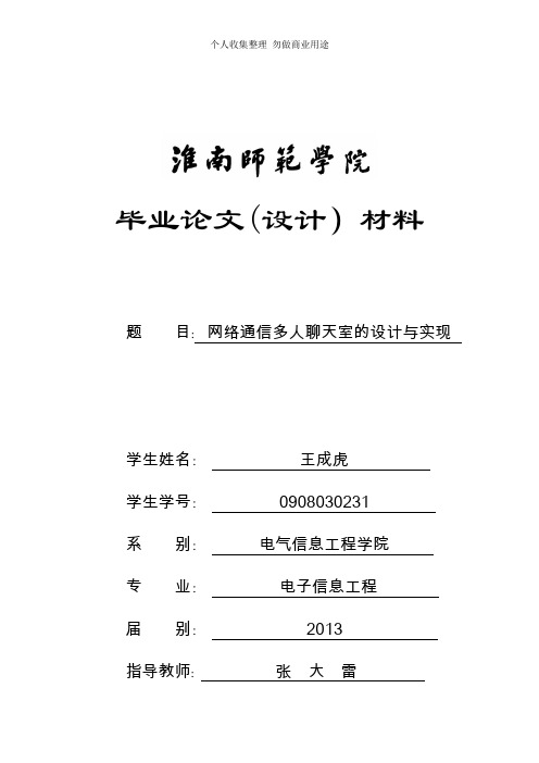 网络通信多人聊天室的设计与实现