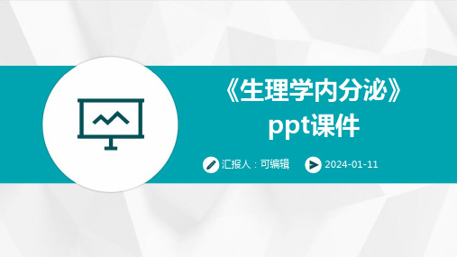 《生理学内分泌》PPT课件