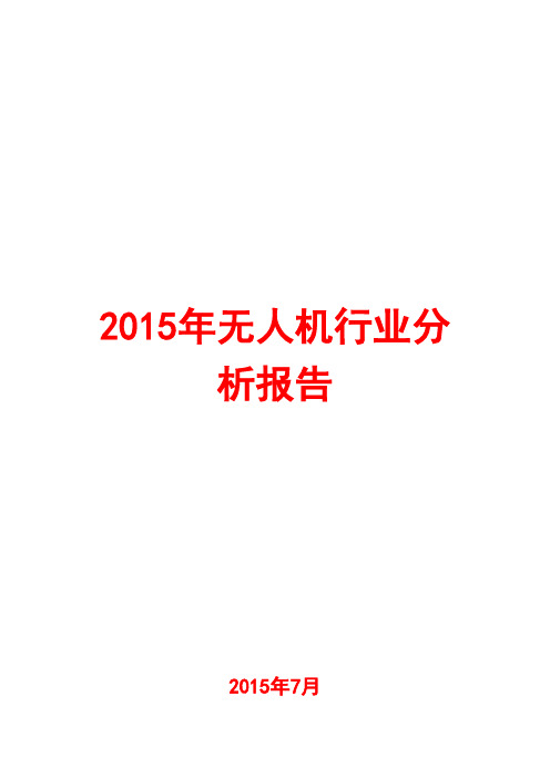 2015年无人机行业分析报告