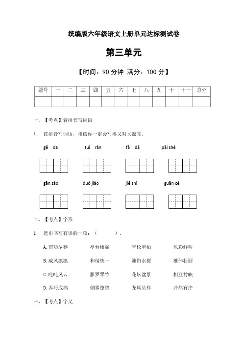 六年级语文上册第三单元测试卷(有答案) 