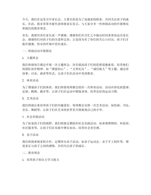 家长会发言稿班级活动