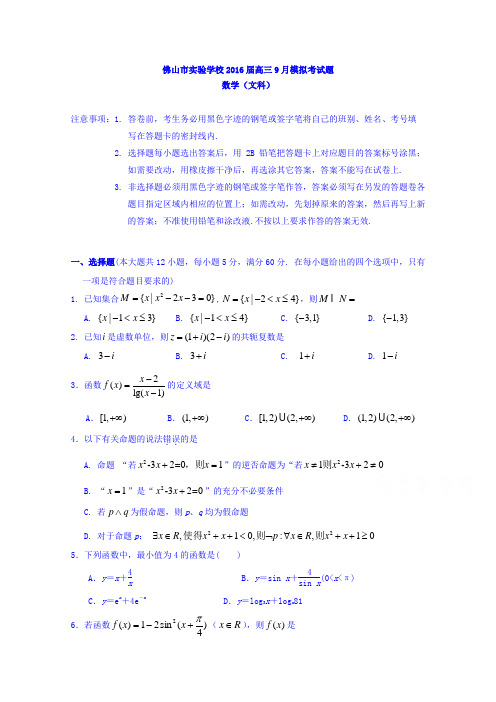 广东佛山市实验学校2016届高三9月模拟考试题文科数学试卷Word版含答案