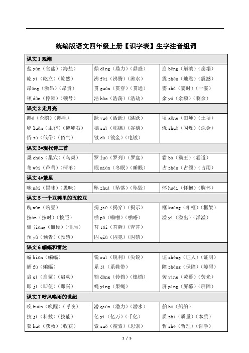 统编版语文四年级上册【识字表】生字注音组词