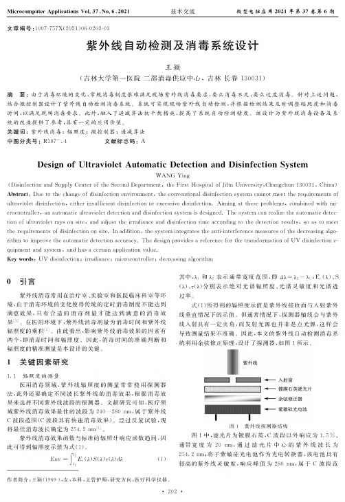 紫外线自动检测及消毒系统设计