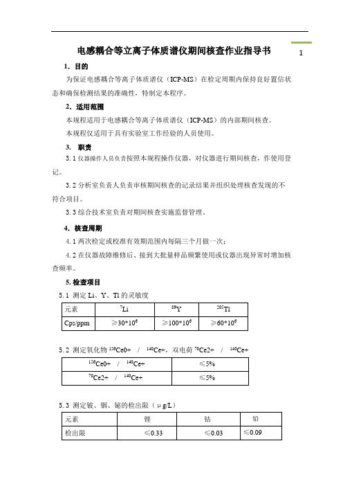 ICPMS7800期间核查作业指导书